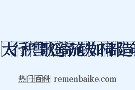 太行积雪歌遥寄施铁如祠部造句是什么意思的图片